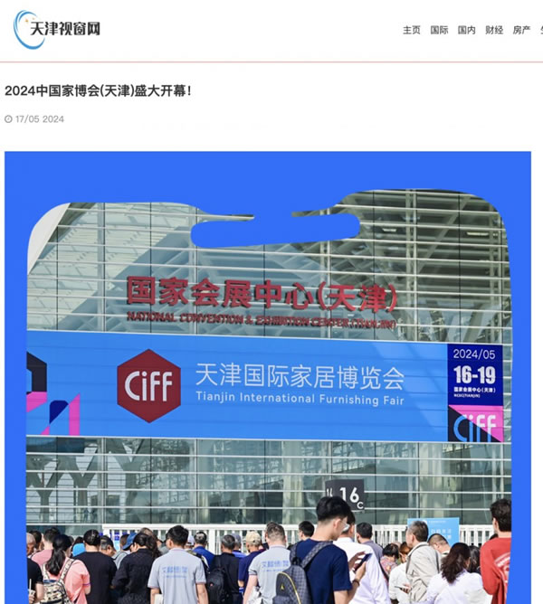 2024中國家博會（天津）順利閉幕！_80