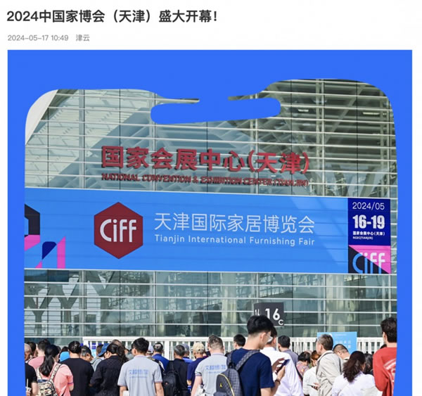 2024中國家博會（天津）順利閉幕！_82