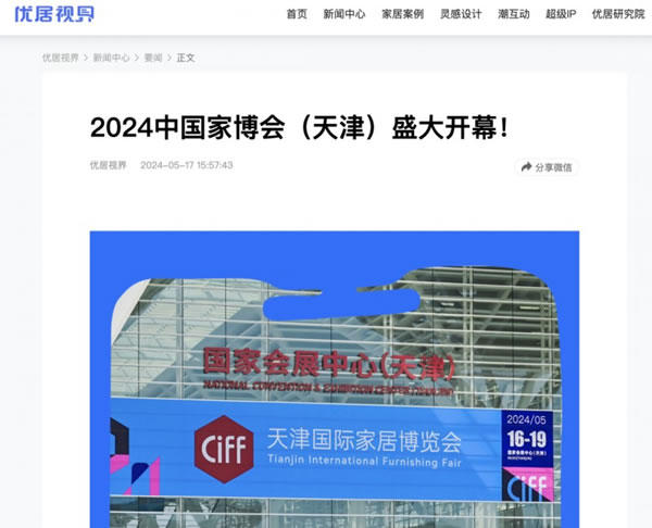 2024中國家博會（天津）順利閉幕！_85