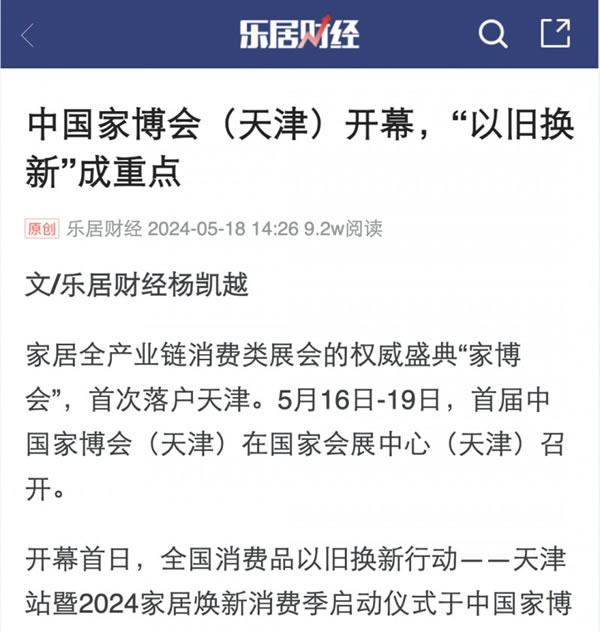 2024中國家博會（天津）順利閉幕！_91