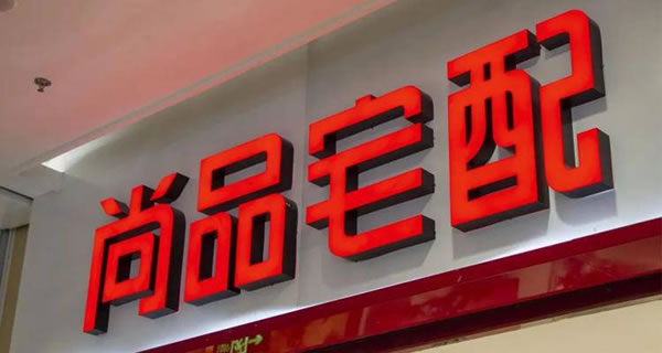 尚品宅配2023年加盟新開店463家，今年會(huì)加快招商速度！_1