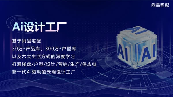 尚品宅配亮相中國品牌日，Ai隨心選開啟家居定制新時代！_6