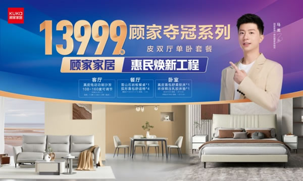 顧家惠民煥新工程升級(jí)；998開(kāi)卷凈醛抑菌ENF級(jí)實(shí)木多層板發(fā)布_2