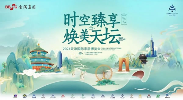 金隅天壇家具CIFF天津展會(huì)主題正式發(fā)布_1
