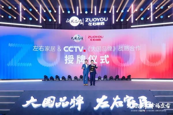 CCTV《大國(guó)品牌》戰(zhàn)略合作品牌，左右家居正式加入「中 國(guó)品牌國(guó)家隊(duì)」_5