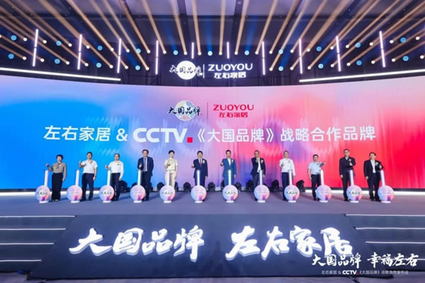 CCTV《大國(guó)品牌》戰(zhàn)略合作品牌，左右家居正式加入「中 國(guó)品牌國(guó)家隊(duì)」_6