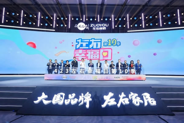 CCTV《大國(guó)品牌》戰(zhàn)略合作品牌，左右家居正式加入「中 國(guó)品牌國(guó)家隊(duì)」_15