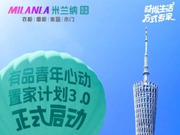 米蘭納重磅啟動青年心動置家計劃3.0