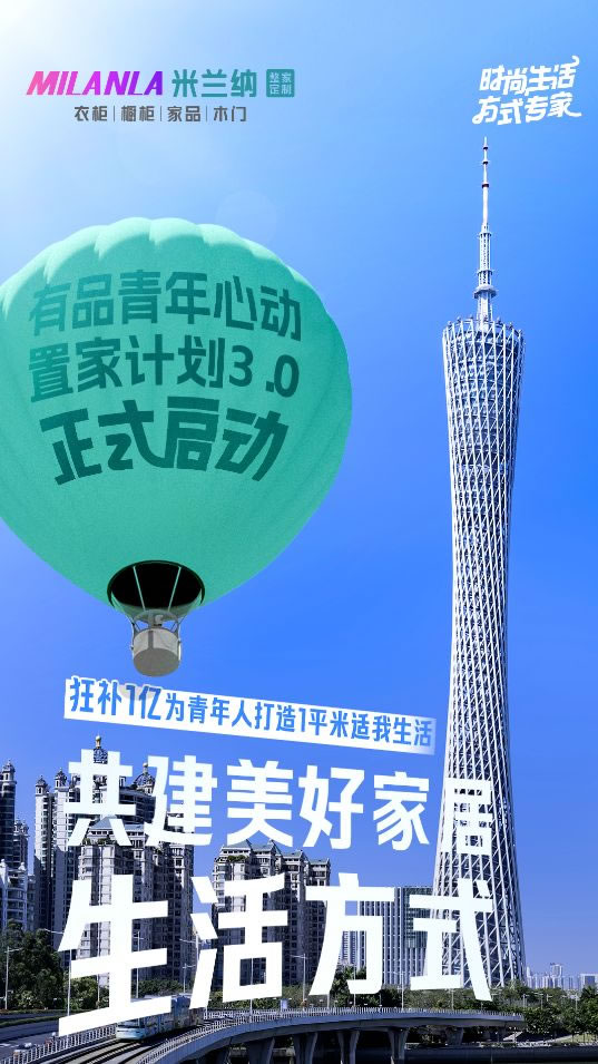 米蘭納重磅啟動青年心動置家計劃3.0_1