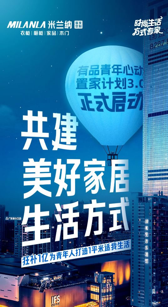 米蘭納重磅啟動青年心動置家計劃3.0_2