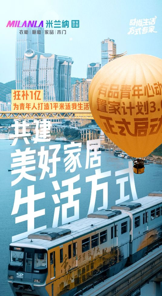 米蘭納重磅啟動青年心動置家計劃3.0_6