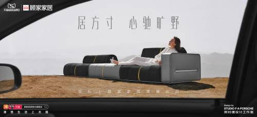 顧家家居攜手保時(shí)捷設(shè)計(jì)工作室，發(fā)布「心馳曠野」家居系列產(chǎn)品_1