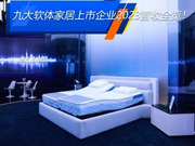 顧家家居192.12億，敏華178億，喜臨門86.78億等，九大軟體家居上市企業(yè)2023營收全覽！