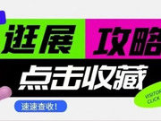 2024武漢建博會參觀攻略，必看！