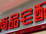 尚品宅配2023年凈利潤(rùn)增長(zhǎng)40%，一季度虧損8652萬(wàn)元