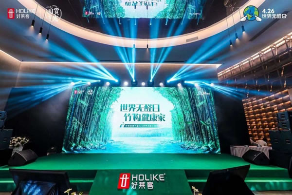 好萊客第十屆426世界無(wú)醛日發(fā)布會(huì)圓滿落幕_1