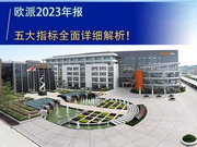 歐派2023年報五大指標全面詳細解析！
