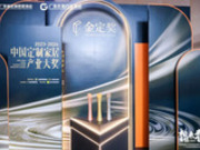金定獎(jiǎng)·2023-2024中國(guó)定制家居產(chǎn)業(yè)大獎(jiǎng)?lì)C獎(jiǎng)典禮落幕！