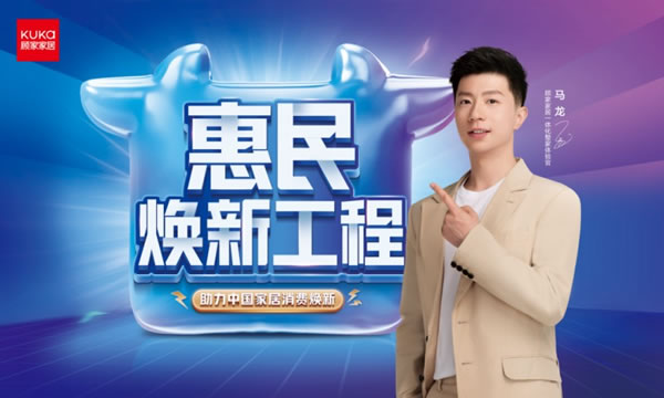 698惠民煥新工程，顧家家居邁入“質(zhì)價(jià)比”時(shí)代_1