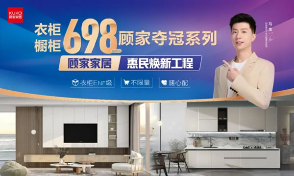 698惠民煥新工程，顧家家居邁入“質(zhì)價(jià)比”時(shí)代_3