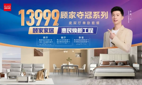 698惠民煥新工程，顧家家居邁入“質(zhì)價(jià)比”時(shí)代_5