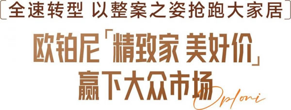 歐鉑尼2024年全速轉型整案大家居！_5