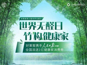 好萊客攜手人 民 日 報文創(chuàng)，派發(fā)億元消費券為健康品質(zhì)家居提質(zhì)