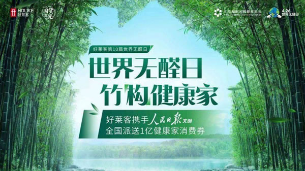 好萊客攜手人 民 日 報(bào)文創(chuàng)，派發(fā)億元消費(fèi)券為健康品質(zhì)家居提質(zhì)_1