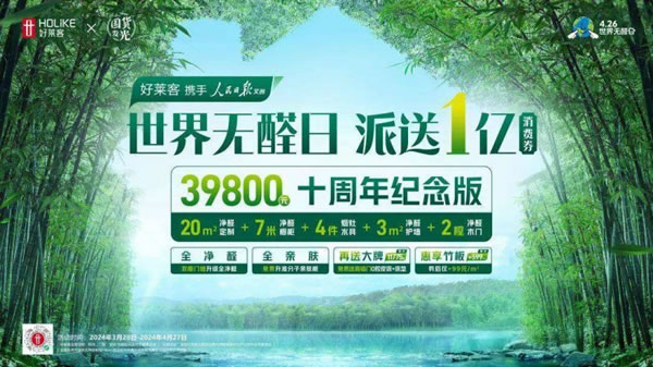 好萊客攜手人 民 日 報(bào)文創(chuàng)，派發(fā)億元消費(fèi)券為健康品質(zhì)家居提質(zhì)_4