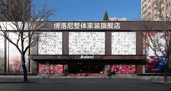 歐昊集團(tuán)收購(gòu)博洛尼旗下兩大家裝品牌！_2