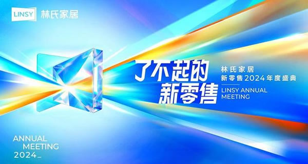 去年門(mén)店突破1000家！林氏家居亮出2024新零售發(fā)展思路_1