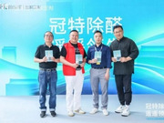 冠特除醛《遙遙領(lǐng)先》新書發(fā)布會圓滿舉辦！除醛環(huán)保、個性化高定雙賽道遙遙領(lǐng)先