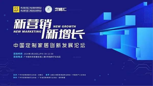 逆境求變，共謀家居新增長，中國定制家居創(chuàng)新發(fā)展論壇圓滿舉辦！_1