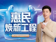 響應(yīng)國家政策，顧家家居重磅推出“惠民煥新工程”
