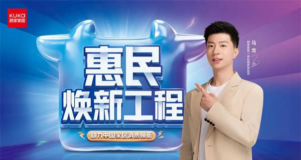 響應(yīng)國家政策，顧家家居重磅推出“惠民煥新工程”_1