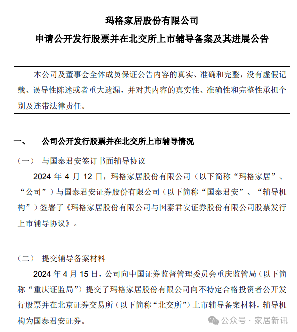 瑪格家居啟動IPO輔導(dǎo)，沖擊北交所！_1