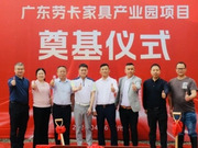 勞卡家具花都產(chǎn)業(yè)園項(xiàng)目奠基，總建筑面積3.6萬(wàn)㎡