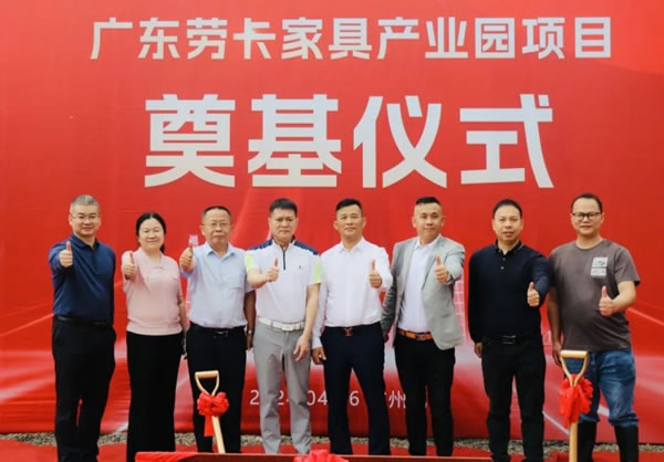 勞卡家具花都產(chǎn)業(yè)園項(xiàng)目奠基，總建筑面積3.6萬(wàn)㎡_3
