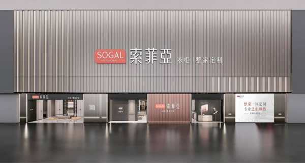 索菲亞2023年?duì)I收116.66億元，衣柜業(yè)務(wù)占比超80%！_3