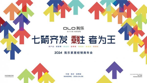 我樂家居舉辦2024經(jīng)銷商年會(huì)，官宣七大核心戰(zhàn)略、九大新品_1