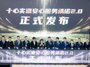 貝殼“被窩”十心實意安心服務(wù)承諾2.0正式發(fā)布