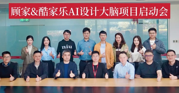 顧家家居×酷家樂(lè)AI設(shè)計(jì)大腦共創(chuàng)項(xiàng)目正式啟動(dòng)！_4