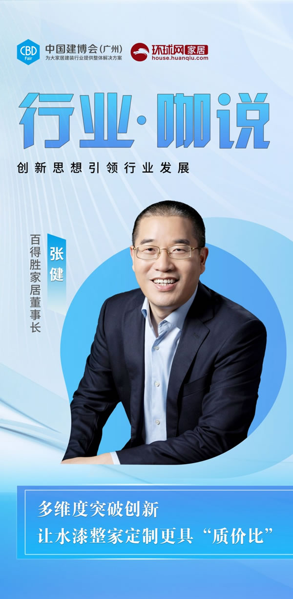 百得勝?gòu)埥。憾嗑S度創(chuàng)新突破 讓水漆整家定制更具“質(zhì)價(jià)比”_2