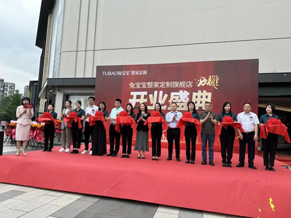 兔寶寶整家定制首個省級旗艦店盛大開業(yè)_1