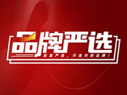 嚴(yán)選品牌丨定制家居行業(yè)“優(yōu)等生”，經(jīng)銷商加盟更靠譜
