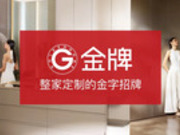 “金牌廚柜”證券簡稱擬更名為“金牌家居”