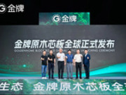 行業(yè)首發(fā)！金牌原木芯板全球發(fā)布！