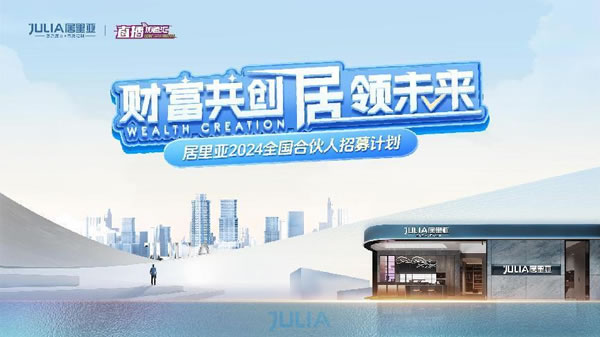 財(cái)富共創(chuàng) 居領(lǐng)未來(lái)丨居里亞2024全國(guó)合伙人招募計(jì)劃，邀您共贏！_1