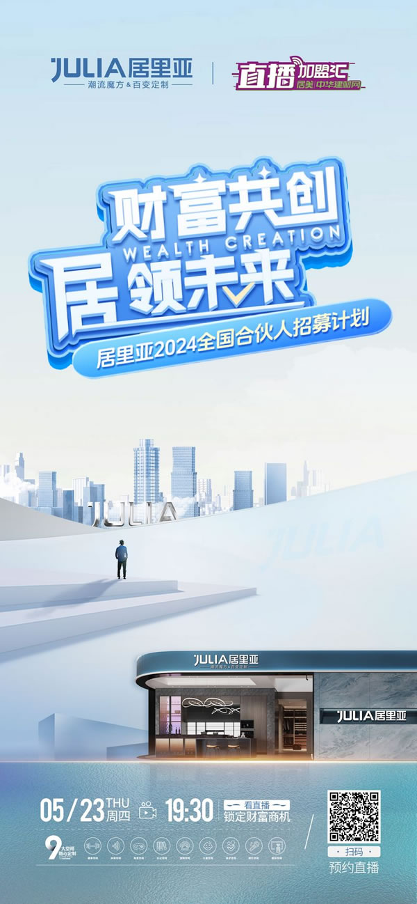 財(cái)富共創(chuàng) 居領(lǐng)未來(lái)丨居里亞2024全國(guó)合伙人招募計(jì)劃，邀您共贏！_7