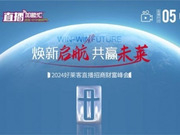 煥新啟航 共贏未萊|2024好萊客直播招商財(cái)富峰會(huì)鉅惠來襲